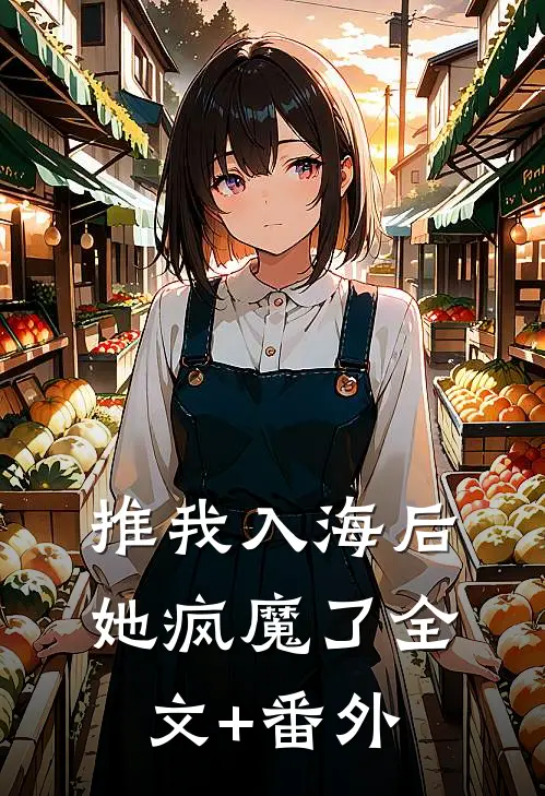推我入海后，她疯魔了全文+番外