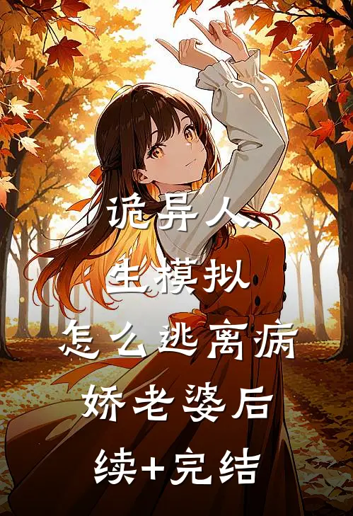 诡异人生模拟：怎么逃离病娇老婆后续+完结