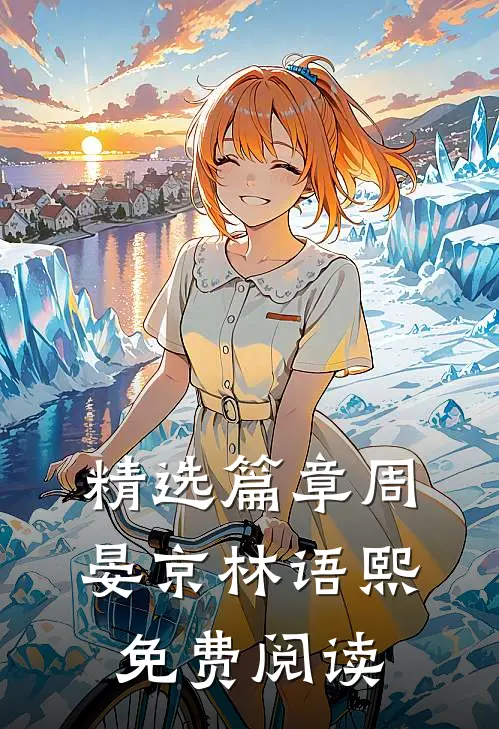 精选篇章周晏京林语熙免费阅读