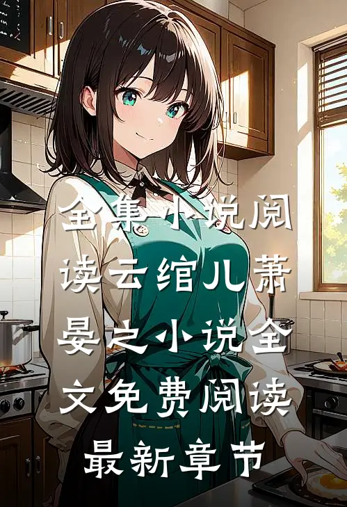 全集小说阅读云绾儿萧晏之小说全文免费阅读最新章节