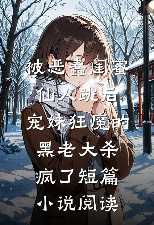被恶蠢闺蜜仙人跳后，宠妹狂魔的黑老大杀疯了短篇小说阅读