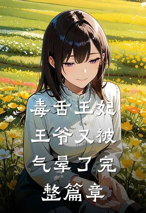 毒舌王妃，王爷又被气晕了完整篇章