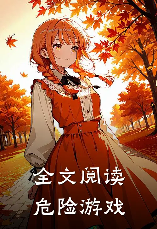 全文阅读危险游戏