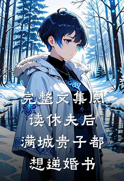 完整文集阅读休夫后，满城贵子都想递婚书