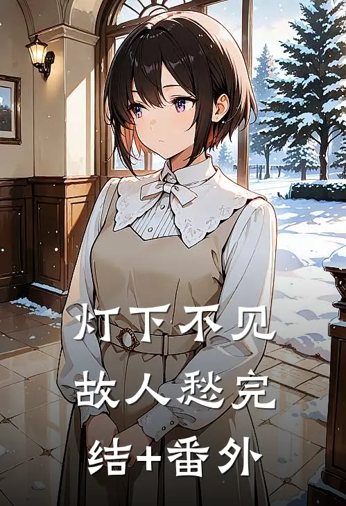 灯下不见故人愁完结+番外