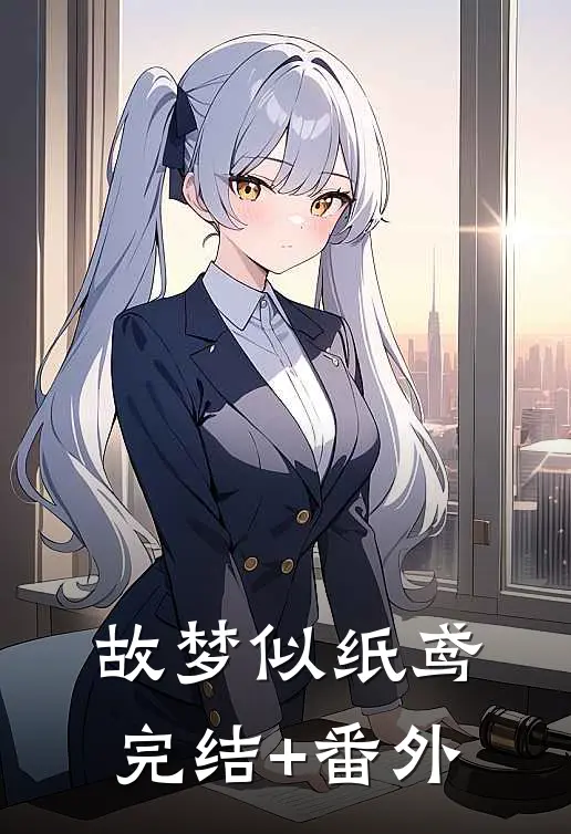 故梦似纸鸢完结+番外