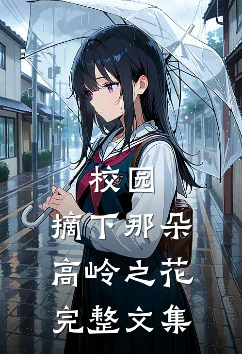 校园：摘下那朵高岭之花完整文集