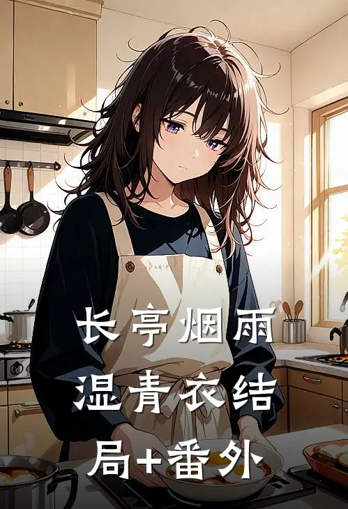 长亭烟雨湿青衣结局+番外