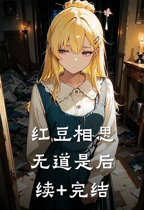 红豆相思无道是后续+完结