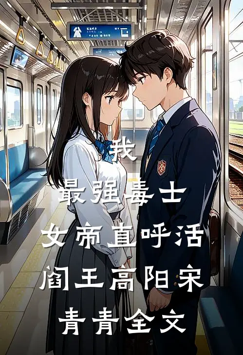 我，最强毒士，女帝直呼活阎王高阳宋青青全文