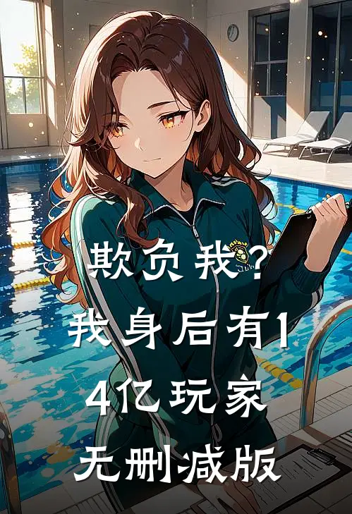 欺负我？我身后有14亿玩家无删减版