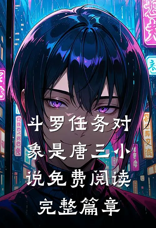 斗罗任务对象是唐三小说免费阅读完整篇章