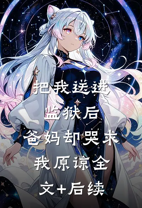 把我送进监狱后，爸妈却哭求我原谅全文+后续
