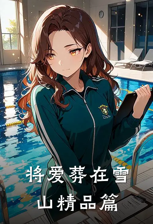 将爱葬在雪山精品篇