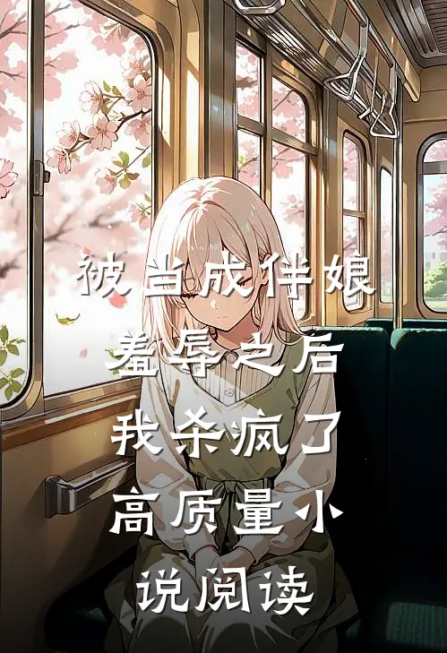 被当成伴娘羞辱之后，我杀疯了高质量小说阅读