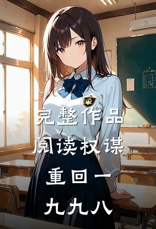 完整作品阅读权谋：重回一九九八