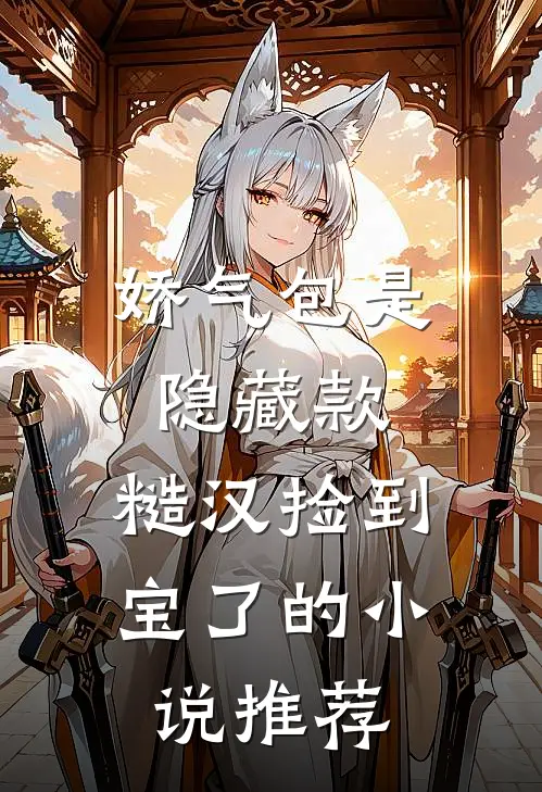 娇气包是隐藏款，糙汉捡到宝了的小说推荐