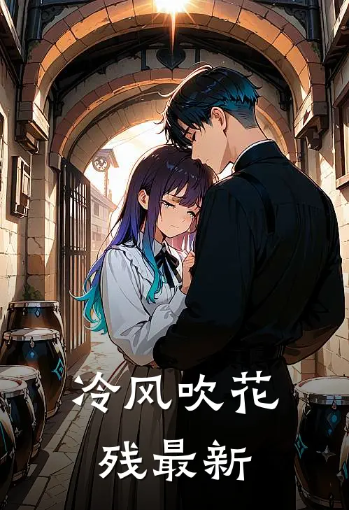 冷风吹花残最新