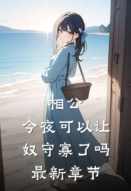 相公，今夜可以让奴守寡了吗最新章节