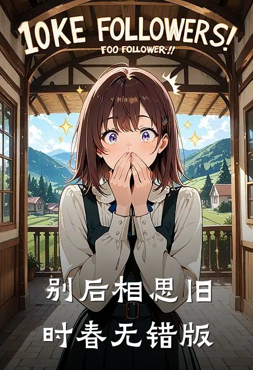别后相思旧时春无错版