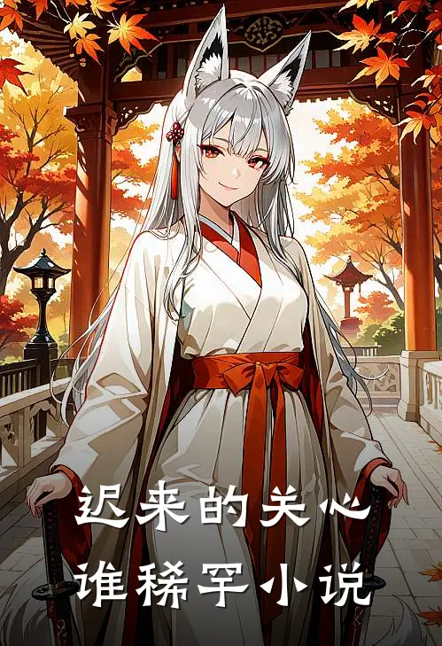 迟来的关心谁稀罕小说