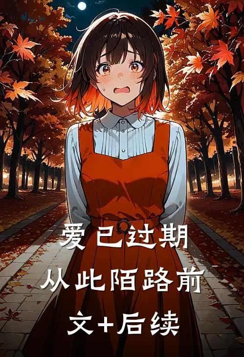 爱已过期，从此陌路前文+后续