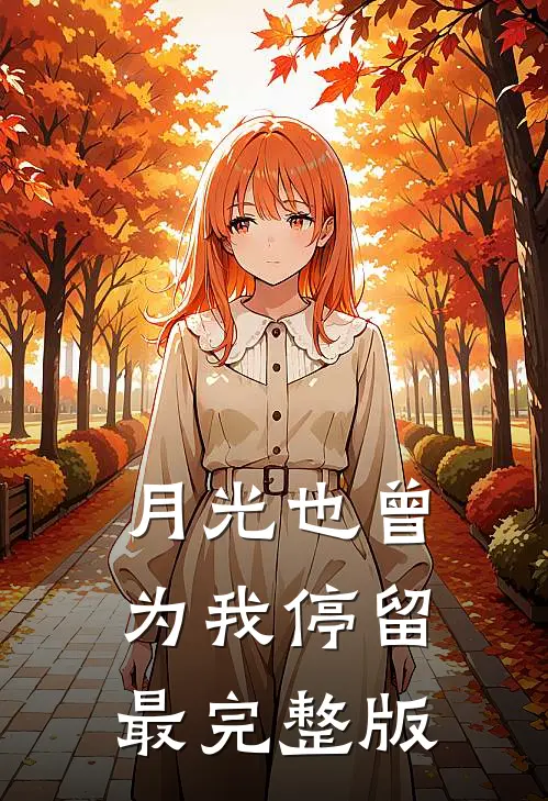 月光也曾为我停留最完整版