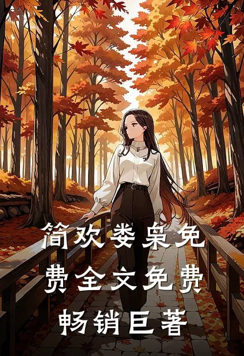 简欢娄枭免费全文免费畅销巨著