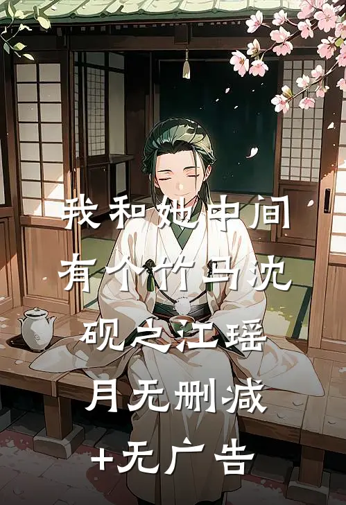 我和她中间有个竹马沈砚之江瑶月无删减+无广告
