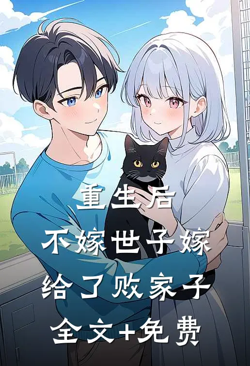 重生后，不嫁世子嫁给了败家子全文+免费