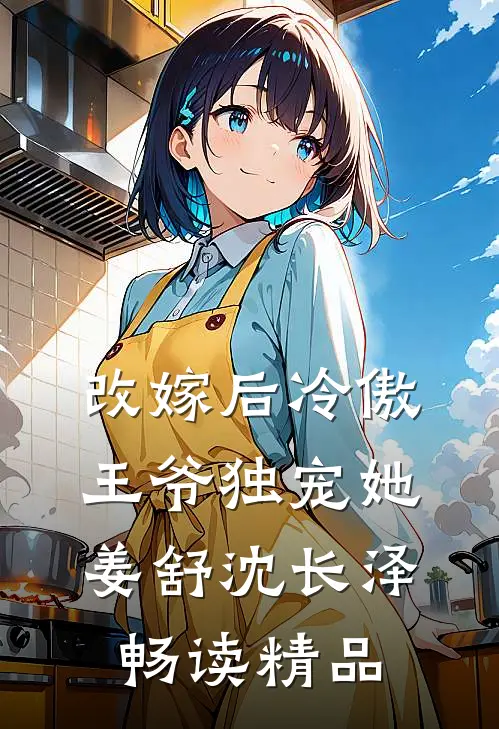 改嫁后冷傲王爷独宠她姜舒沈长泽畅读精品