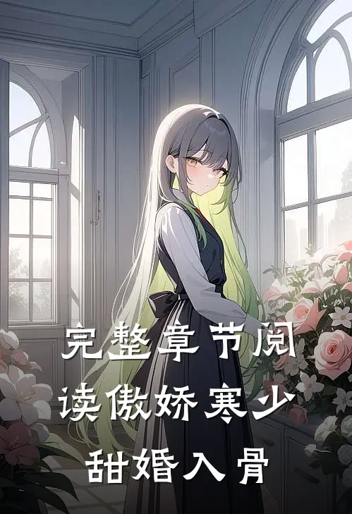 完整章节阅读傲娇寒少甜婚入骨