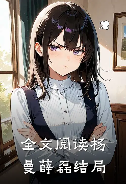 全文阅读杨曼薛磊结局