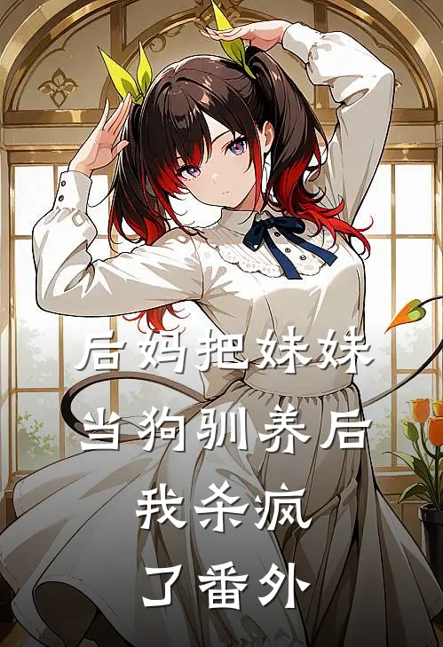 后妈把妹妹当狗驯养后，我杀疯了番外