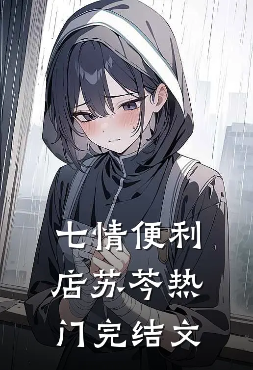 七情便利店苏芩热门完结文