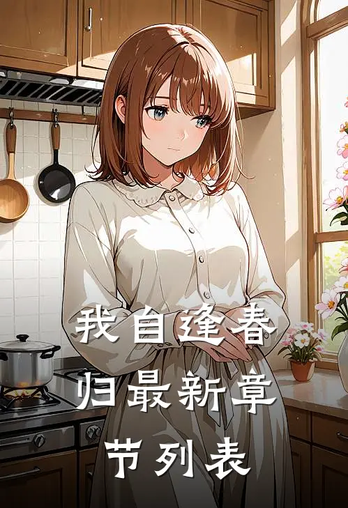 我自逢春归最新章节列表