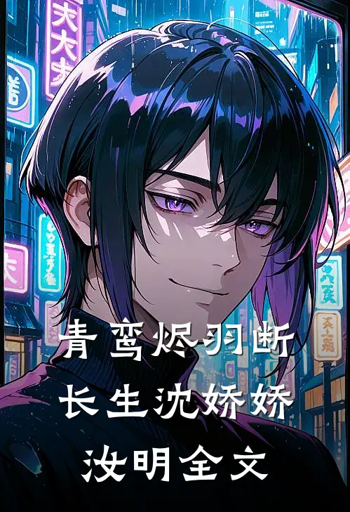 青鸾烬羽断长生沈娇娇汝明全文