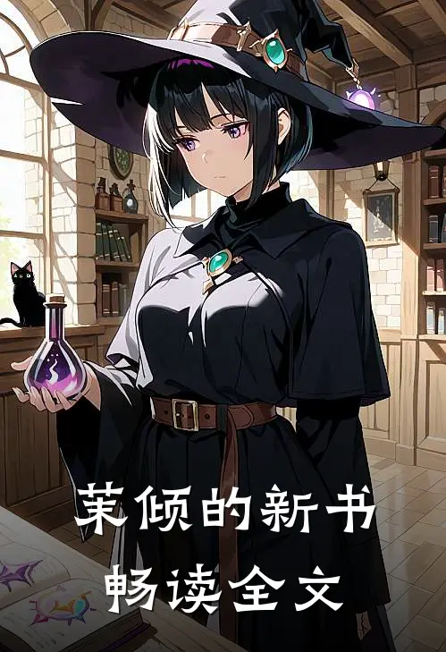 茉倾的新书畅读全文