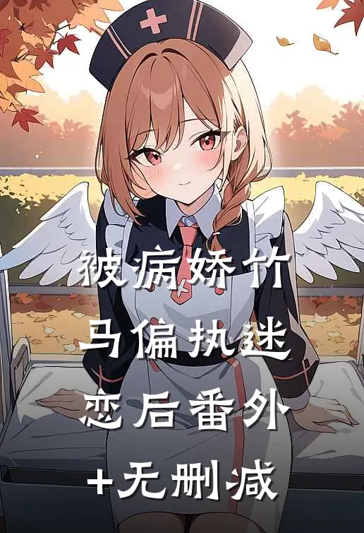 被病娇竹马偏执迷恋后番外+无删减