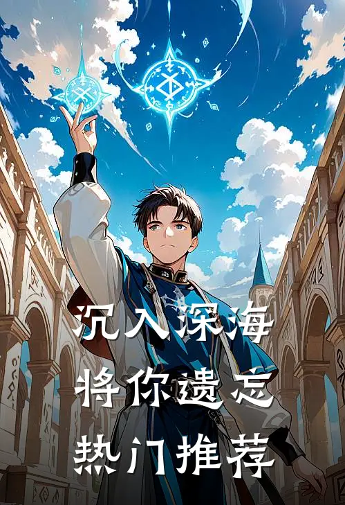 沉入深海将你遗忘热门推荐