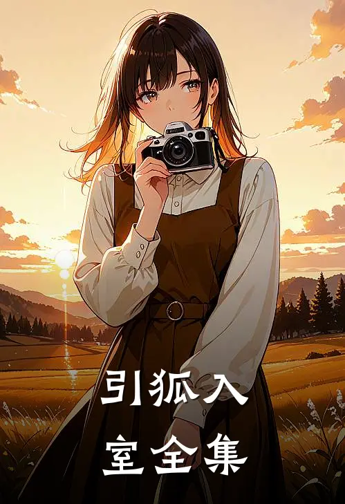 引狐入室全集