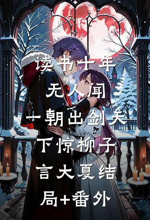 读书十年无人闻，一朝出剑天下惊柳子言大夏结局+番外