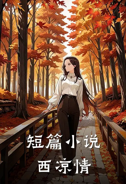 短篇小说西凉情