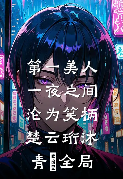 第一美人，一夜之间沦为笑柄楚云珩沐青婼全局