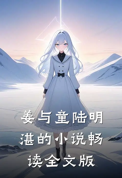 姜与童陆明湛的小说畅读全文版