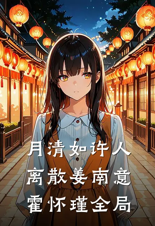 月清如许人离散姜南意霍怀瑾全局