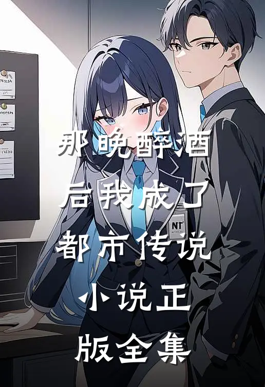 那晚醉酒后我成了都市传说小说正版全集