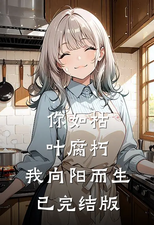 你如枯叶腐朽，我向阳而生已完结版