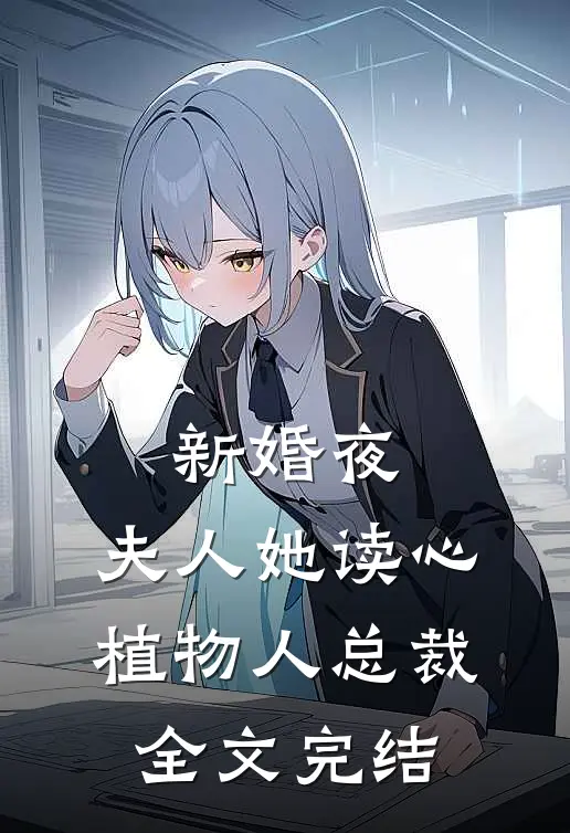 新婚夜，夫人她读心植物人总裁全文完结