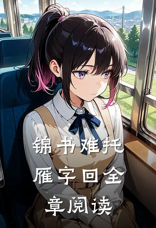 锦书难托雁字回全章阅读